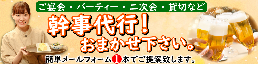 宴会幹事代行致します お問い合わせ1本でラクラク決まる 有限会社 坊 S