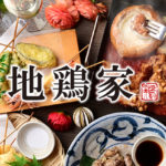 地鶏家 六本木 本店