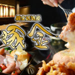 豚金 知立駅前店