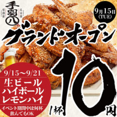 Promotional poster for a grand opening featuring piled fried chicken, bold Japanese text, and a red circle announcing 9/15–9/21 with beer and highball specials; 1 cup 10 yen for 生ビール, ハイボール, レモンハイ during the event.