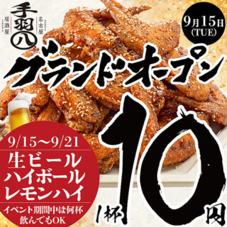 Promotional poster for a grand opening featuring piled fried chicken, bold Japanese text, and a red circle announcing 9/15–9/21 with beer and highball specials; 1 cup 10 yen for 生ビール, ハイボール, レモンハイ during the event.
