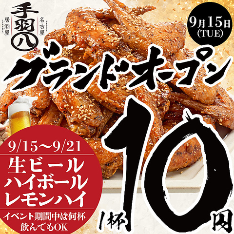 P050838457_480 ‣ 名古屋の飲食店企業/有限会社 坊’S Promotional poster for a grand opening featuring piled fried chicken, bold Japanese text, and a red circle announcing 9/15–9/21 with beer and highball specials; 1 cup 10 yen for 生ビール, ハイボール, レモンハイ during the event.