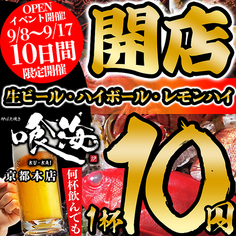 Promotional poster for a grand opening: bold opening characters, red event circle with dates 9/8–9/17, and drinks like draft beer and highballs advertised for 10 yen per cup during a 10-day event.