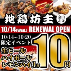 Banner advertising Jidori Bozu restaurant reopening on Oct 14, with skewered chicken images and a bold '10円' drink promo.