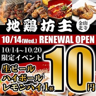 Banner advertising Jidori Bozu restaurant reopening on Oct 14, with skewered chicken images and a bold '10円' drink promo.