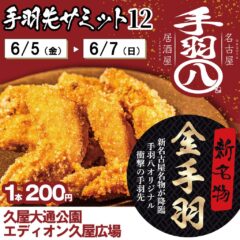 新名古屋名物の手羽先をPRする広告。1本200円、期間は6/5–6/7、会場は久屋大通公園エディオン久屋広場。