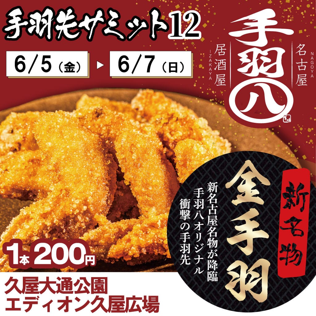 新名古屋名物の手羽先をPRする広告。1本200円、期間は6/5–6/7、会場は久屋大通公園エディオン久屋広場。