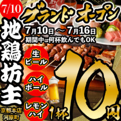 Promotional poster for a grand open on July 10–16 with all-you-can-drink, featuring skewers, beer, highball, lemon high, and a large gold number '10'; mentions Kyoto main store Kawaramachi.