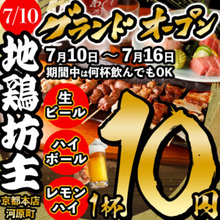 Promotional poster for a grand open on July 10–16 with all-you-can-drink, featuring skewers, beer, highball, lemon high, and a large gold number '10'; mentions Kyoto main store Kawaramachi.