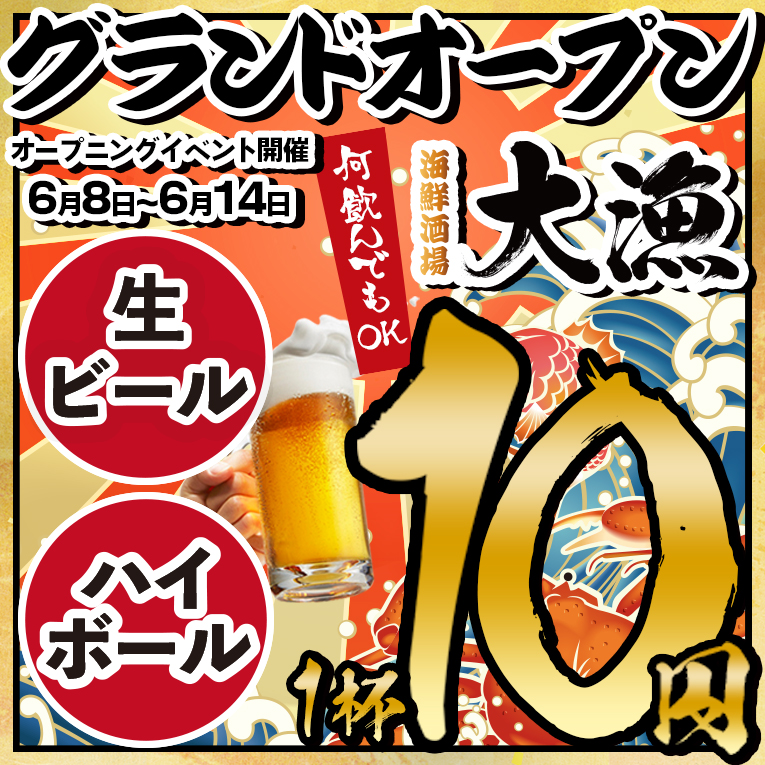 オープニングイベント告知ポスター。大きな10と生ビール・ハイボールのアイコン、6月8日〜14日の開催案内、海鮮居酒屋のデザイン。