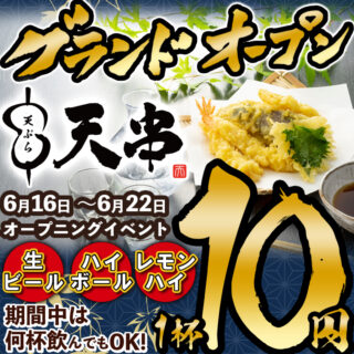 Grand opening banner for a Japanese restaurant featuring a plate of tempura, a bold 10円 offer, and June 16–22 opening dates with unlimited drinks.