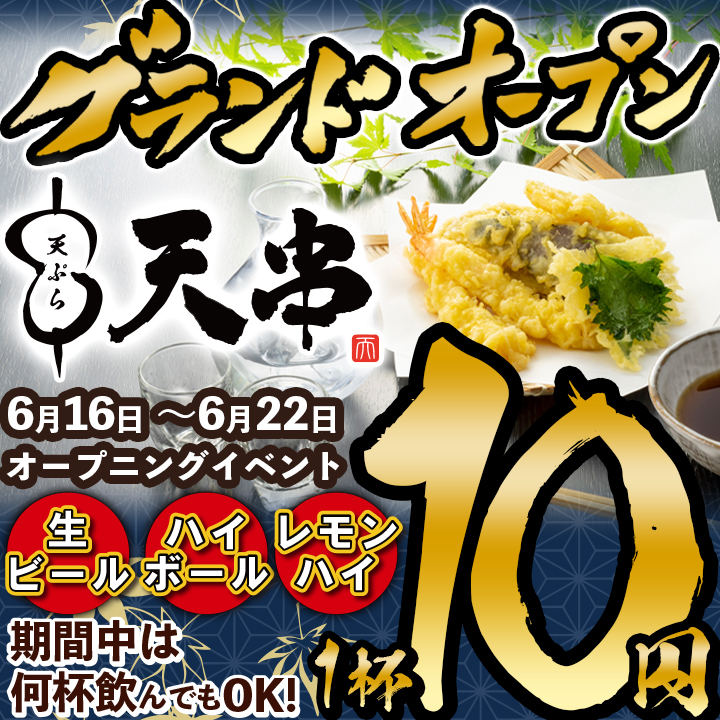 Grand opening banner for a Japanese restaurant featuring a plate of tempura, a bold 10円 offer, and June 16–22 opening dates with unlimited drinks.